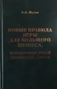 Новые правила игры для большого бизнеса, продиктованные логикой правления В.В.Путина - А.А. Мухин