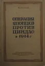Операция японцев против Циндао в 1914 г. - И.Исаков