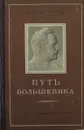 Путь большевика - З. Орджоникидзе