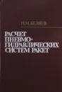 Расчет пневмогидравлических систем ракет - Н.М. Беляев