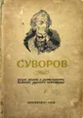 С. Суворов. Очерк жизни и деятельности великого русского полководца - С. Калинин