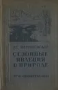 Сезонные явления в природе - Н.С. Щербиновский