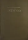 Эстетика - Н.Г. Чернышевский
