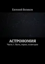 Астрономия - Евгений Беляков