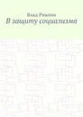 В защиту социализма - Влад Ривлин