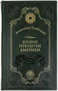 Гумбольдт Александр. Второе открытие Америки. Подарочное издание в кожаном переплете. - Гумбольдт Александр