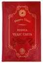 Книга чудес света - Марко Поло