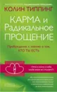 Карма и Радикальное Прощение - Типпинг Колин