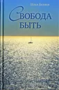 Свобода быть - Беляев И.