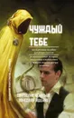 Чуждый тебе. Методическое пособие для регрессологов - Игнатьев С., Ященко В.