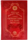 Николай Миклухо-Маклай. Путешествие на берег Маклая.  Подарочное издание в кожаном переплете. BookTrw050. 512 стр. - Миклухо-Маклай Николай Николаевич