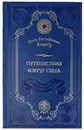 Отто Евстафьевич Коцебу. Путешествия вокруг света. Подарочное издание в кожаном переплете. BookTrw051. 468 стр. - Отто Евстафьевич Коцебу