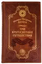 Три кругосветных путешествия - Михаил Петрович Лазарев