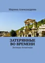 Затерянные во времени - Марина Александрова