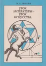 Урок литературы - урок искусства - Шолпо Инна Лолиевна