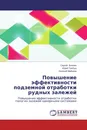 Повышение эффективности подземной отработки рудных залежей - Сергей Вохмин, Юрий Требуш, Евгений Майоров