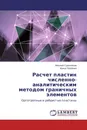 Расчет пластин численно-аналитическим методом граничных элементов - Николай Сурьянинов, Ирина Павленко