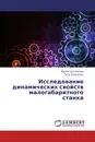 Исследование динамических свойств малогабаритного станка - Мария Цыганкова, Петр Крауиньш