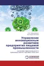 Управление инновационным развитием предприятия пищевой промышленности - Олег Арендаренко, Екатерина Беляева