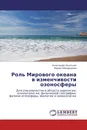 Роль Мирового океана в изменчивости озоносферы - Александр Холопцев, Мария Никифорова