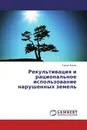 Рекультивация и рациональное использование нарушенных земель - Сергей Фомин