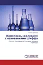 Комплексы железа(III) с основаниями Шиффа - Ульяна Червонова