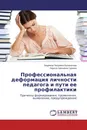 Профессиональная деформация личности педагога и пути ее профилактики - Людмила Петровна Великанова, Лариса Павловна Гуреева