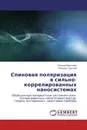 Спиновая поляризация в сильно-коррелированных наносистемах - Галина Крылова, Леонид Гурский