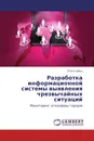 Разработка информационной системы выявления чрезвычайных ситуаций - Ольга Швец