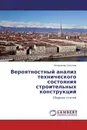 Вероятностный анализ технического состояния строительных конструкций - Владимир Соколов