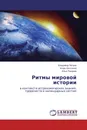 Ритмы мировой истории - Владимир Петров,Игорь Бессонов, Илья Разумов