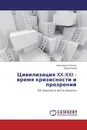 Цивилизация XX-XXI - время кризисности и прозрений - Александр Ральчук, Юрий Белов