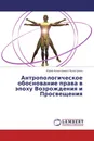 Антропологическое обоснование права в эпоху Возрождения и Просвещения - Юрий Алексеевич Полетухин