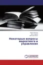 Некоторые вопросы маркетинга и управления - Павел Облаков,Эрнст Карпов, Дмитрий Анохин