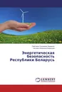 Энергетическая безопасность Республики Беларусь - Светлана Сергеевна Авдеенко, Наталья Ивановна Камоцкая