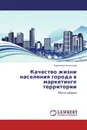 Качество жизни населения города в маркетинге территории - Надежда Соколова