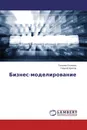 Бизнес-моделирование - Татьяна Осипова, Георгий Бритов