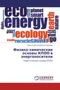 Физико-химические основы КПОО в энергоносители - Раиса Александровна Андреева