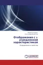 Отображения с s-усредненной характеристикой - Мария Елизарова, Александра Малютина