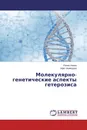 Молекулярно-генетические аспекты гетерозиса - Рамиз Алиев, Афет Мамедова