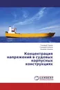 Концентрация напряжений в судовых корпусных конструкциях - Геннадий Турмов,Геннадий Казанов, Валерий Новиков