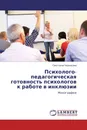 Психолого-педагогическая готовность психологов к работе в инклюзии - Светлана Черкасова