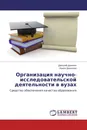 Организация научно-исследовательской деятельности в вузах - Дмитрий Данилов, Ирина Данилова