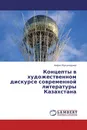 Концепты в художественном дискурсе современной литературы Казахстана - Хафиз Мухамадиев