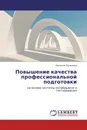 Повышение качества профессиональной подготовки - Наталия Рыжкова