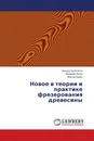 Новое в теории и практике фрезерования древесины - Эдуард Булатасов,Валерий Попов, Виктор Ханин