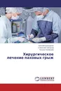 Хирургическое лечение паховых грыж - Евгений Кривощеков,Станислав Григорьев, Татьяна Григорьева