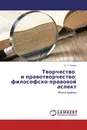 Творчество   и правотворчество: философско-правовой аспект - О. Н. Томюк