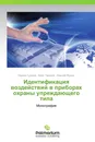Идентификация воздействий в приборах охраны упреждающего типа - Лариса Сучкова,Иван Чумаков, Алексей Якунин