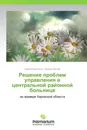 Решение проблем управления в центральной районной больнице - Сергей Куковякин, Фархад Мусаев